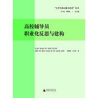 高校辅导员职业化的反思与建构