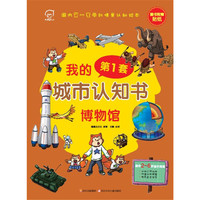 我的第一套城市认知书 博物馆