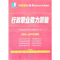铁道版2013河南省公务员考试专用教材——行政职业能测验（2013河南省）