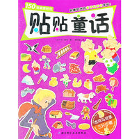 贴贴童话——杰克与豆茎·三只小猪（风靡欧洲的童话贴纸书来啦！内含150张精美贴纸！
