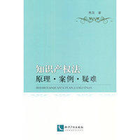 知识产权法原理.案例.疑难