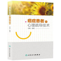 癌症患者的心理疏导技术