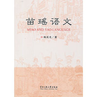 苗瑶语文