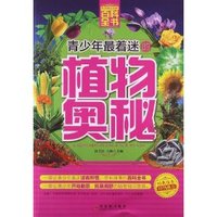 青少年最着迷的植物奥秘