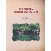 第十四届明史国际学术研讨会论文集