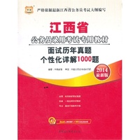 华图·江西省公务员录用考试专用教材：面试历年真题个性化详解1000题(2014最新版)（附360元网络课程+99元现金抵用券）