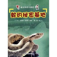 蛇的秘密基地-快乐科普大讲堂