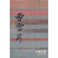 曹雪芹-泣血红楼曹雪芹传