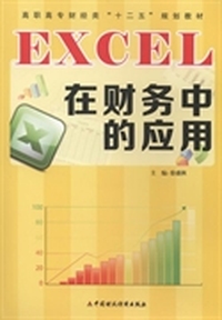 EXCEL在财务中的应用