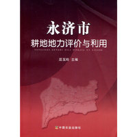 永济市耕地地力评价与利用