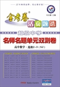 2013-2014年活页题选 名师名题单元双测卷 选修2-3 数学 SJ（苏教）
