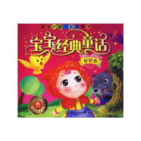 星星卷-宝宝经典童话-宝宝的第一套故事书