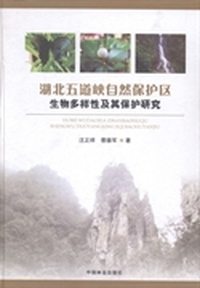 湖北五道峡自然保护区生物多样性及其保护研究