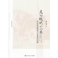 走向现代的小农-历史的视角与东亚的经验