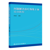问题解决治疗热线干预培训教程