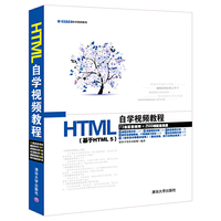 HTML自学视频教程(基于HTML5)
