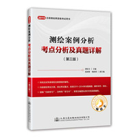 (2015年)注册测绘师资格考试用书:测绘案例分析考点分析及真题详解(第三版)