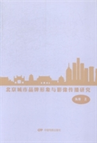 北京城市品牌形象与影像传播研究