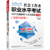 2015社会工作者职业水平考试历年真题解析与全真模拟?中级（法规与政策）第2版 囊括2009～2014年6年真题+2套模拟题