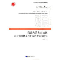 1956-完善内蒙古自治区社会保障体系与扩大消费者需求研究