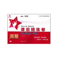 英语课后精练卷—三年级第一学期 sh