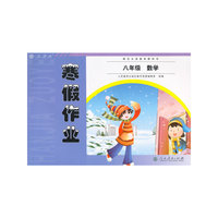 配合义务教育教科书 寒假作业 八年级 数学