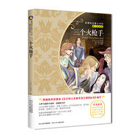 三个火枪手-新课标名著小书坊-青少彩绘版