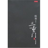 三重门