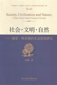 社会·文明·自然：加里·斯奈德的生态思想研究