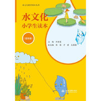 水文化水学生读本-(低年级)