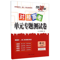 天利38套·对接高考单元专题测试卷：语文（必修4 适用苏教）