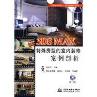 3DS MAX特殊房型的室内装修案例剖析（内容一致，印次、封面或原价不同，统一售价，随机发货）