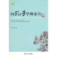 孔子智慧向孔子学做家长