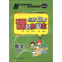 数学(4上配新课标北师大版)/名师点拨课时作业本