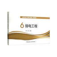 弱电工程-建设安装工程施工图集(第四版)-6