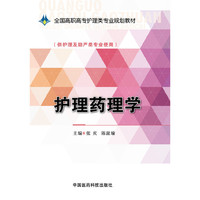 护理药理学-(供护理及助产类专业使用)