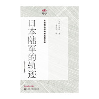 1931-1945-日本陆军的轨迹-永田铁山的构想及其支脉
