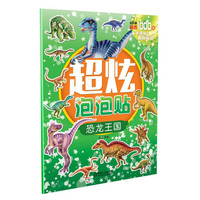 恐龙王国-超炫泡泡帖
