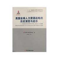 美国全球人力资源战略的历史演变与启示