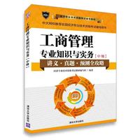 工商管理专业知识与实务-讲义.真题.预测全攻略-[中级]