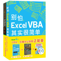 别怕，Excel VBA其实很简单 Excel VBA实战技巧精粹（修订版 套装共2册 附光盘2张）