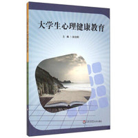 大学生心理健康教育