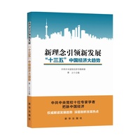 新理念引领新发展:“十三五”中国经济大趋势