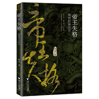 帝王失格：隋朝的崩坏史