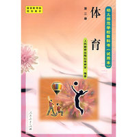 幼儿师范学校教科书（试用本）：体育（第二册）