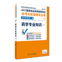 药学专业知识(一)-2017国家执业药师资格考试全考点实战通关必备-第3版-2017年新大纲