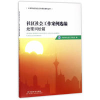 社区社会工作案例选编处理纠纷篇