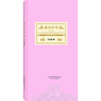 国韵承传—刘秀荣（3CD+1教学DVD）2015年录制 京剧经典唱段
