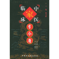 李今庸/中国百年百名中医临床家丛书
