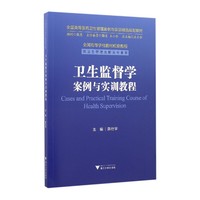 卫生监督学案例与实训教程